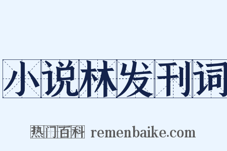 小说林发刊词是什么意思的图片